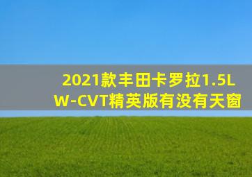 2021款丰田卡罗拉1.5L W-CVT精英版有没有天窗